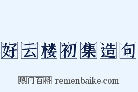 好云楼初集造句是什么意思的图片